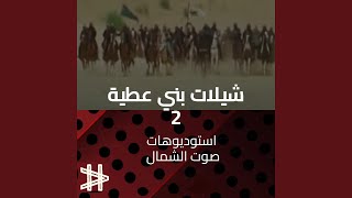 الدحية اهداء لمالك هجن الامجاد مطلق سلمان الحر العطوي