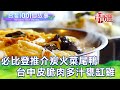 【台灣1001個故事 精選】台中米其林必比登推介  懷舊菜尾鴨、皮脆肉多汁甕缸雞｜白心儀 Taiwan 1001 story