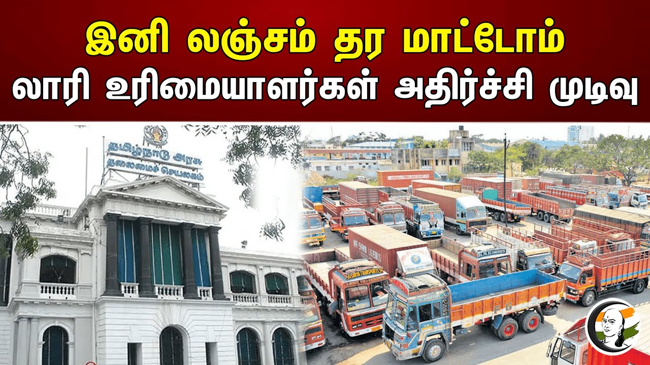 இனி லஞ்சம் தர மாட்டோம் லாரி உரிமையாளர்கள் அதிர்ச்சி முடிவு | Corruption | TN