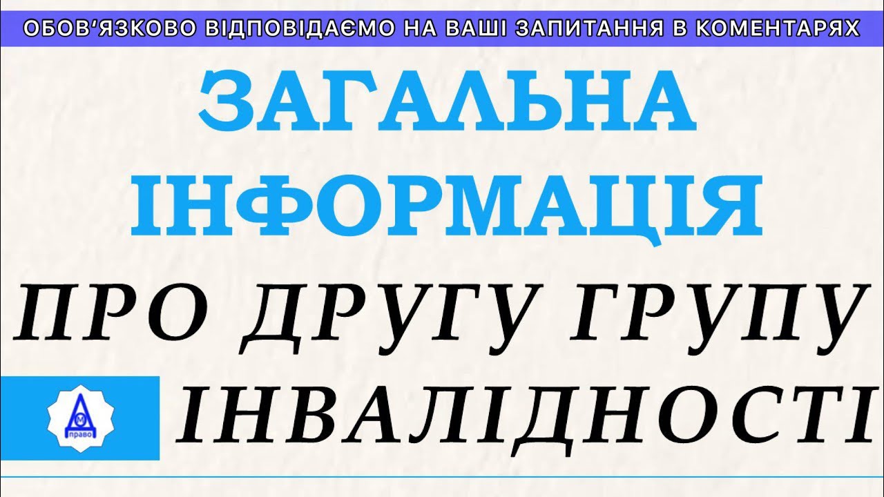 ЗАГАЛЬНА ІНФОРМАЦІЯ ЩОДО ТРЕТЬОЇ ГРУПИ ІНВАЛІДНОСТІ