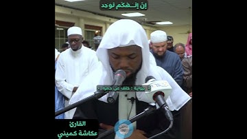 ما تيسر من سورة (الصافات) || برواية : خلف عن حمزة || القارئ : عكاشة كميني