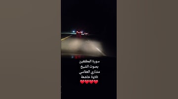 ماتيسر من سورة المطففين بصوت الشيخ مشاري العفاسي تلاوة خاشعة ❤️❤️❤️❤️