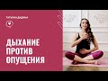 Дыхательная техника против ОПУЩЕНИЯ ОРГАНОВ ТАЗА. УПРАЖНЕНИЯ для женщин.