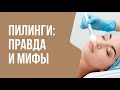 Пилинг: ПРАВДА И МИФЫ | Мнение врача