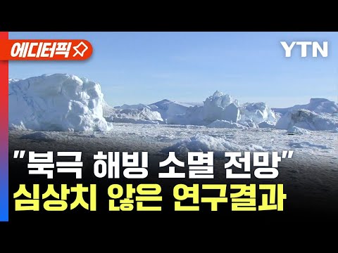 [에디터픽] &quot;북극 해빙 소멸 전망&quot; 심상치 않은 연구결과 / YTN