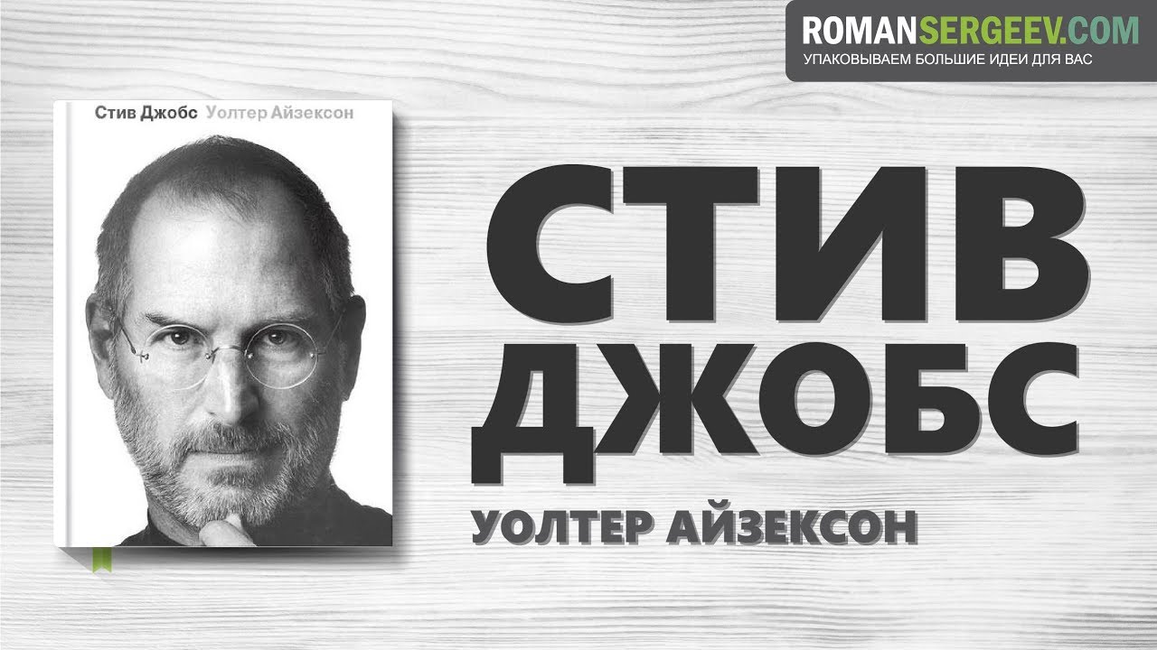 «Стив Джобс». Уолтер Айзексон | Саммари - YouTube