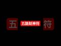 五路财神符 见者有福有财 符咒 道家法術 道法 五路财神符 见者有福有财 符咒 道家法術 道法