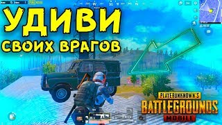 10 САМЫХ КРУТЫХ И ПОЛЕЗНЫХ ФИШЕК В PUBG MOBILE! ТАКТИЧЕСКИЕ ХИТРОСТИ, НЫЧКИ В ПУБГ МОБАЙЛ!