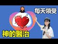 每天領受神的醫治｜每天宣告神醫治的話語｜每天得醫治的良藥｜得痊癒 健康的禱告｜林香君牧師｜恩寵教會