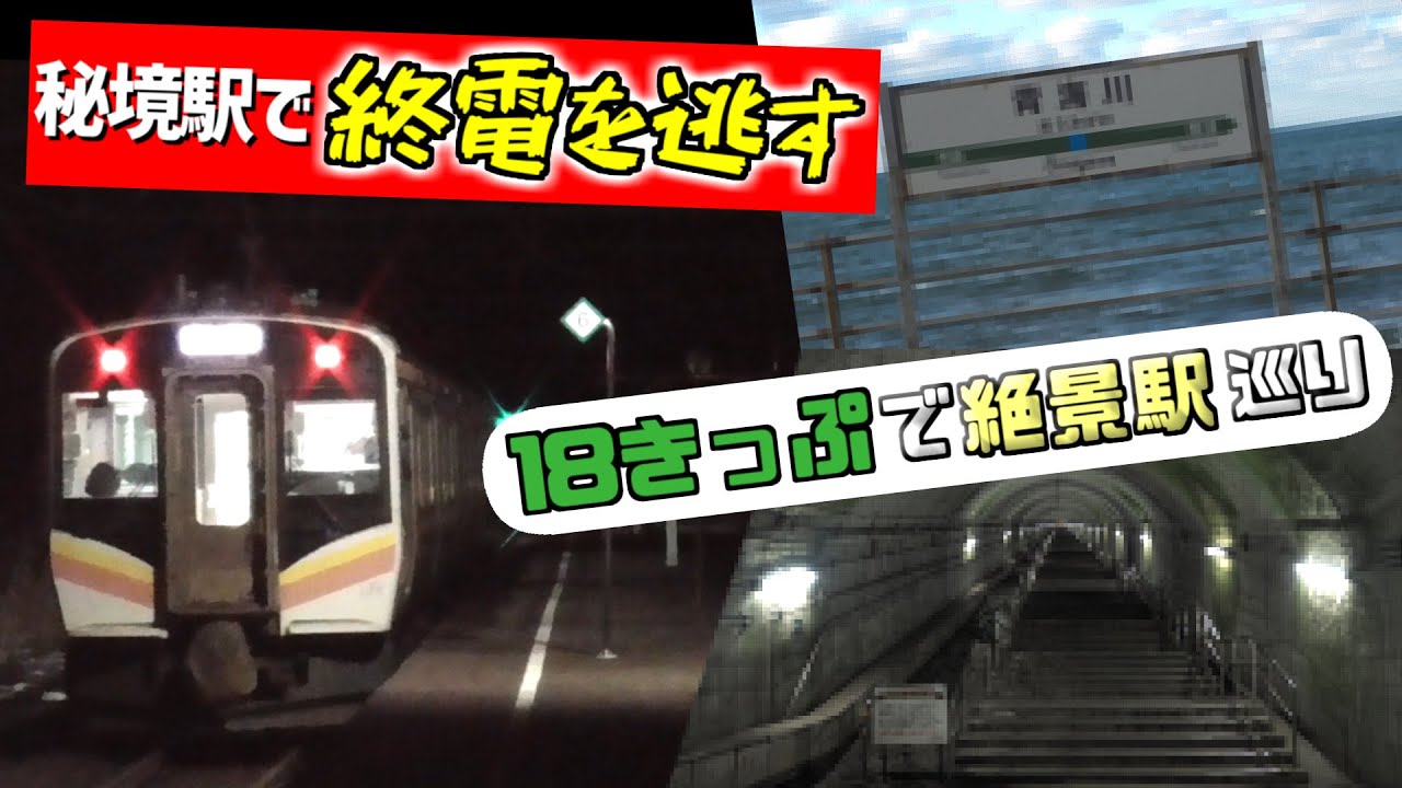 【青春18きっぷ】激レア!?の『トンネル駅巡り』に『日本海を独り占め!!』～日帰り鉄道旅～