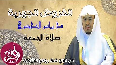 الشيخ ياسر الدوسري يفاجئ المصلين في صلاة الجمعة بتلاوة كردية رائعة ٣-٦-١٤٤٠هـ
