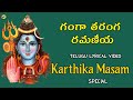 గంగా తరంగ రమణీయ Telugu Lyrical Video | Ganga Taranga Ramaneya | Lord Shiva Songs | TVNXT Devotional
