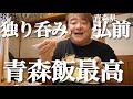 【彦飯】青森より 弘前市で一人呑みの彦摩呂に勝手に相席してみた。