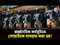 রাজনৈতিক কর্মসূচিতে সোয়াটকে ব্যবহার করা হয়! | Bangladesh Police | SWAT Bangladesh | Channel 24