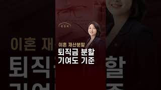 이혼 퇴직금 분할 기여도 소송 중 재산 문제로 분쟁이 발생했다면?