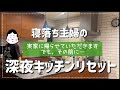 【キッチンリセット】暇だけど暇じゃない夏休み〜旦那を置いて実家に帰る!の巻