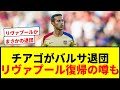 【速報】チアゴがバルセロナ退団！フリック監督「寂しいが彼の計画を尊重」リヴァプール復帰か？