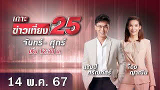 🔴 LIVE เกาะข่าวเที่ยง25 วันที่ 14 พฤษภาคม 2567 #GMM25