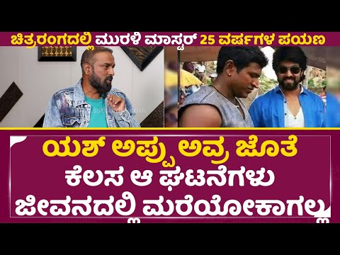 Murali master: ಯಶ್ ಅಪ್ಪು ಅವ್ರ ಜೊತೆ ಕೆಲಸ ಆ ಘಟನೆಗಳು ಜೀವನದಲ್ಲಿ ಮರೆಯೋಕಾಗಲ್ಲ | Appu | Yash | Kfi | SStv Murali master: ಯಶ್ ಅಪ್ಪು ಅವ್ರ ಜೊತೆ ಕೆಲಸ ಆ ಘಟನೆಗಳು ಜೀವನದಲ್ಲಿ ಮರೆಯೋಕಾಗಲ್ಲ | Appu | Yash | Kfi | SStv