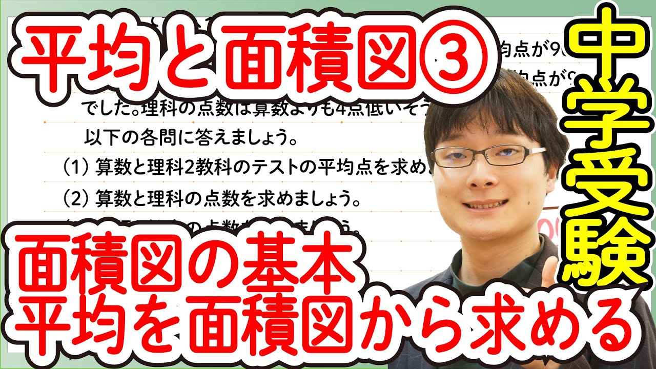 中学受験算数 J11 3 平均と面積図 面積図の基本 平均を面積図から求める 偏差値50 55基礎問題 Youtube