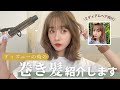【ミディアム向け】好評すぎた...♡こなれ感のある、ニュアンス巻き髪を紹介します。