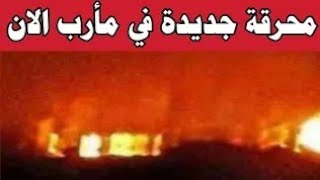 اخبار اليمن اليوم السبت 5-8-2023  عاجل  محرقة جديدة في مأرب والضحايا بالعشرات
