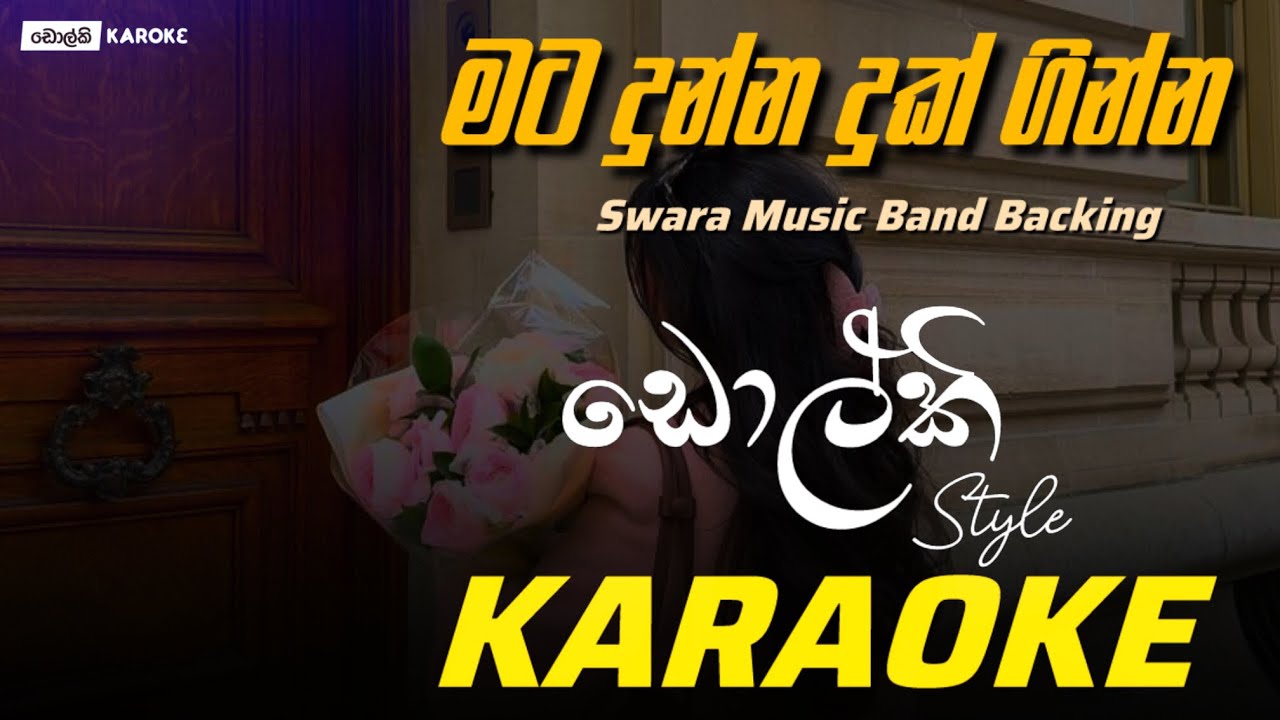 මට දුන්න දුක් ගින්න - Mata Dunna Duk Ginna | KAROKE | By Swara Music Band | Dolki Version |