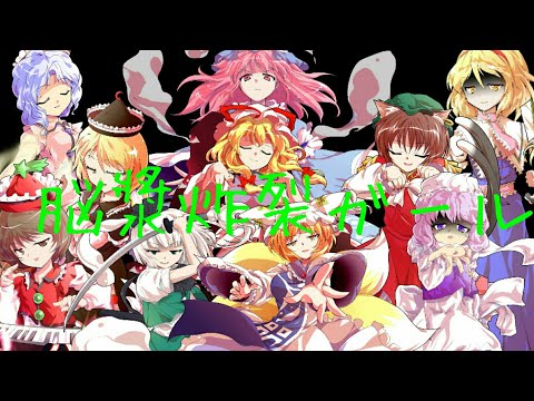 【東方PV】脳漿炸裂ガール