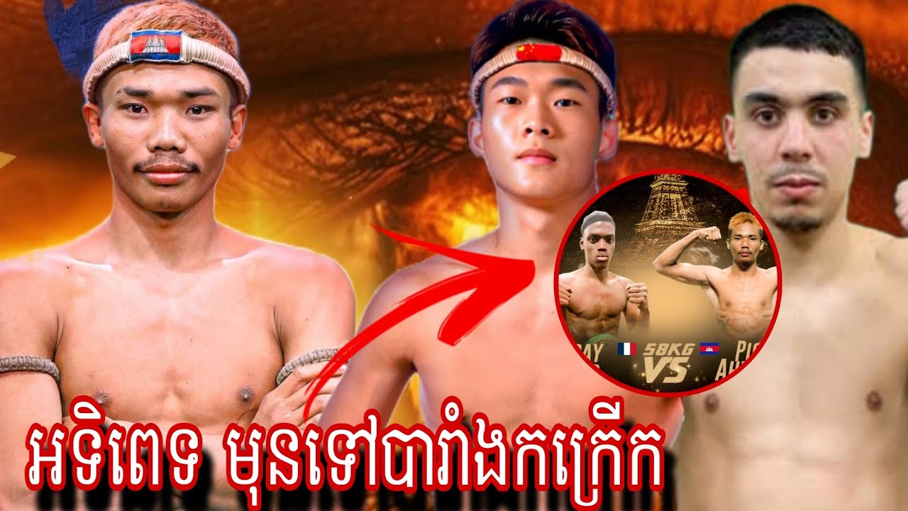 Pich Ahtiteb ( Cambodia🇰🇭) 🆚 Peng Shihao ( China 🇨🇳) Amazing Kun khmer