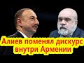 Искандарян: Алиев поменял дискурс внутри Армении