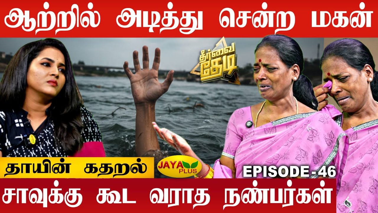 மகன் மறைந்த சோகம், கைவிட்ட நண்பர்கள்! தாயின் கண்ணீர் வாக்குமூலம்"| Theervai Thedi | Jaya Plus