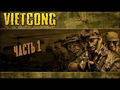 Вьетконг / Vietcong - Прохождение игры (часть 1) (Walkthrough) (Part 1)