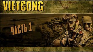 Вьетконг / Vietcong - Прохождение игры (часть 1) (Walkthrough) (Part 1)