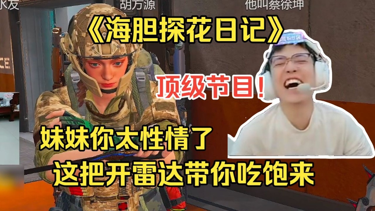 【三角洲行动】（直播精华）《海胆探花日记》妹妹你太性情了这把开雷达带你吃饱来，给妹妹吓坏了不敢吃饭顶级节目！#三角洲行動，#昊天
