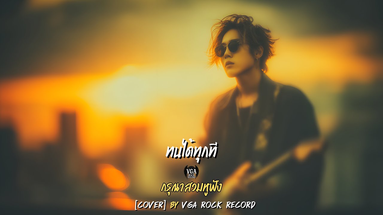 ทนได้ทุกที | Melodic Alternative Rock Reinterpretation – VGA ROCK RECORD