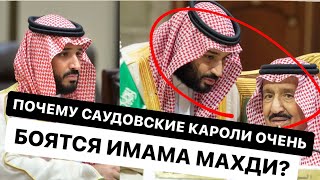 Почему Саудовские Короли Боятся ИМАМА МАХДИ?