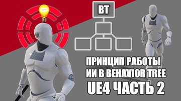 Принцип ИИ на UE4 II Behavior Tree на простом примере II Часть 2