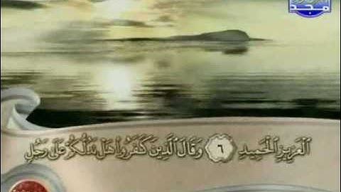 تلاوة مجودة للشيخ محمود البنا  لسورة سبأ  {1-12}