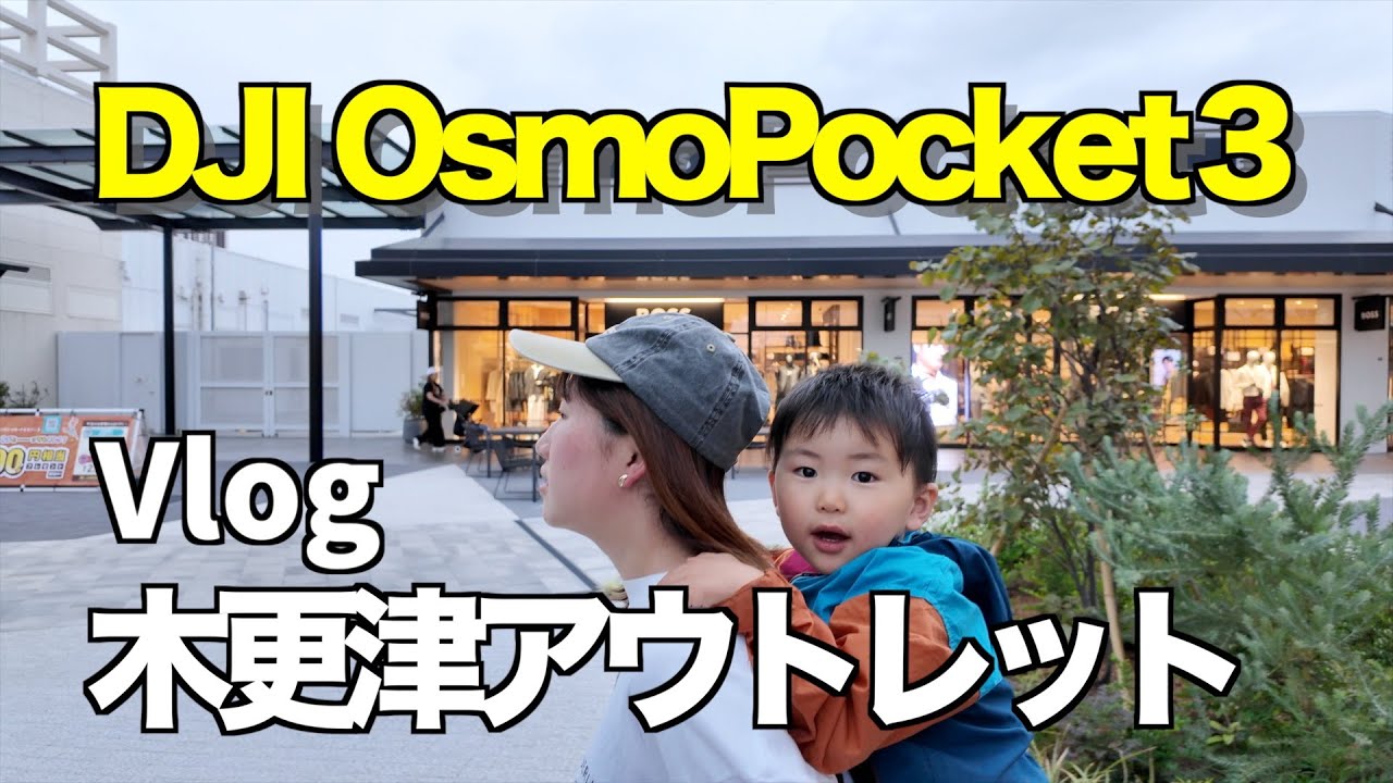 【Osmo Pocket 3】初めて外で使ってみたら…写りがヤバかった｜三井アウトレットパーク木更津【Vlog】