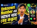 Unknown Number এর আসল নাম বের করুন | Eyecon App Full Review (বাংলা) | Rifat App Factory