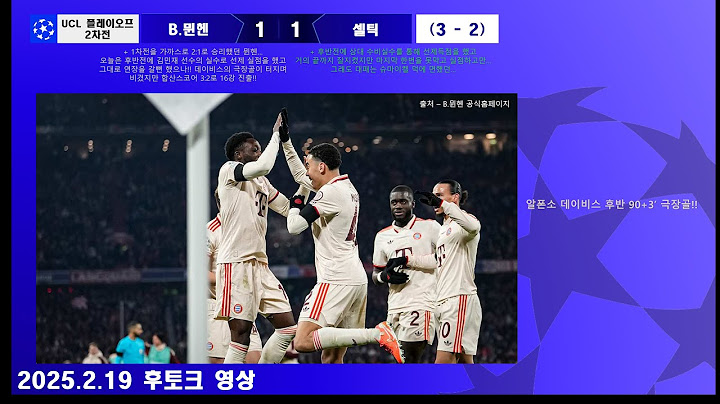 24-25 UCL PO 2차전 B.뮌헨vs셀틱 후토크 셀틱의 선제골로 위기였던 뮌헨은 데이비스가 극장골을 넣으며 살렸다!! [2025.2.19]