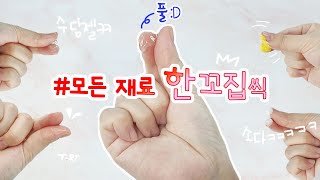 모든 재료를 한꼬집씩만 넣어 지글리슬라임을 만들어 보자🤘 초미니주의ㅋㅋㅋ