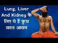 Lung, Liver And Kidney के लिए ये हैं कुछ सरल आसन | Swami Ramdev Yoga Tips