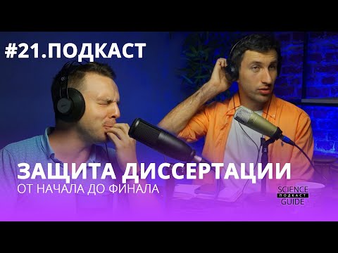 Всё про защиту кандидатской диссертации