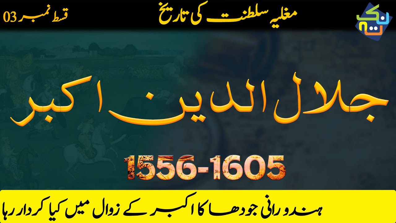 Jalal-ud-din Muhammad Akbar | History of Mughal Empire Episode #3 ...