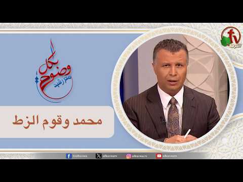 Let's Be Clear,Muhammad and the Zutt People / بكل وضوح, محمد وقوم الزط (309)