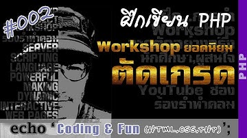 ฝึกเขียน PHP ฝึกวิเคราะห์งาน ด้วย Workshop ตัดเกรดยอดนิยม-002