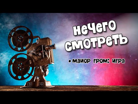 Видео: Первое впечатление БЕЗ СПОЙЛЕРОВ - "Майор Гром: Игра"