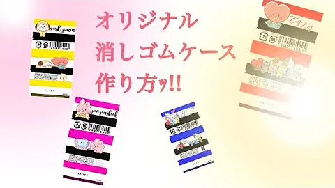 消しゴムのカバーの作り方 Mp3