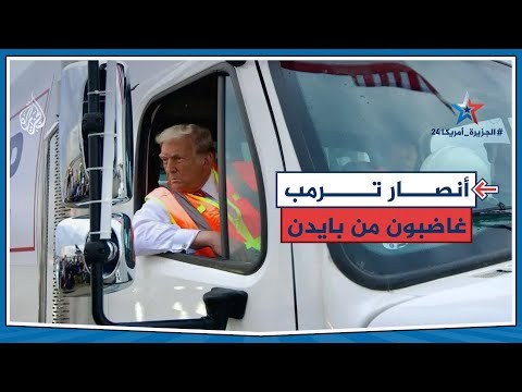 تشبيه بايدن لأنصار ترمب بـ"القمامة" يثير غضبهم